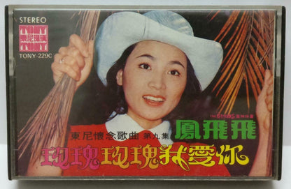 Feng Fei Fei 凤飞飞 鳳飛飛 玫瑰玫瑰我爱你 卡帶 磁帶 1977 Singapore Tony Chinese Cassette CT397