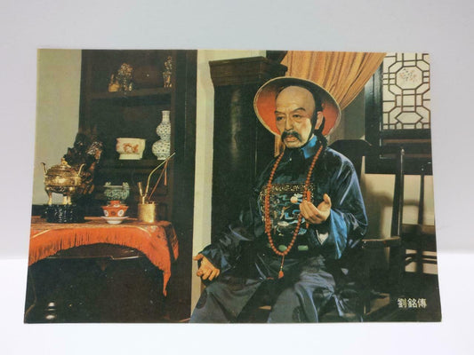 Vintage Chinese Culture & Movie Center Liu Ming Chuan 劉銘傳 Color Postcard (P692)