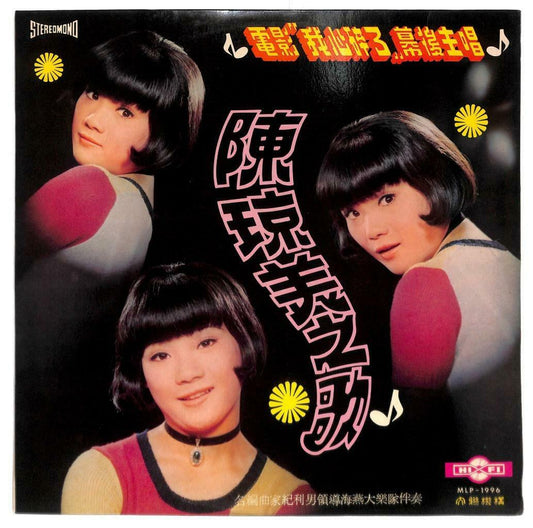 Singapore 陈琼美 Chen Qiong Mei & Hai Yan Band OST 妈妈最爱我雨中恋情 33rpm LP Chinese LP091