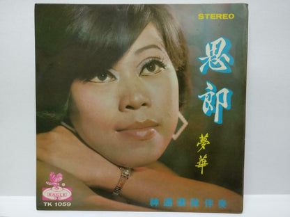 Singapore Meng Hua 梦华 & Rare Sheng Tong Band 思郎 Chinese EP 7" 45RPM (EP187)