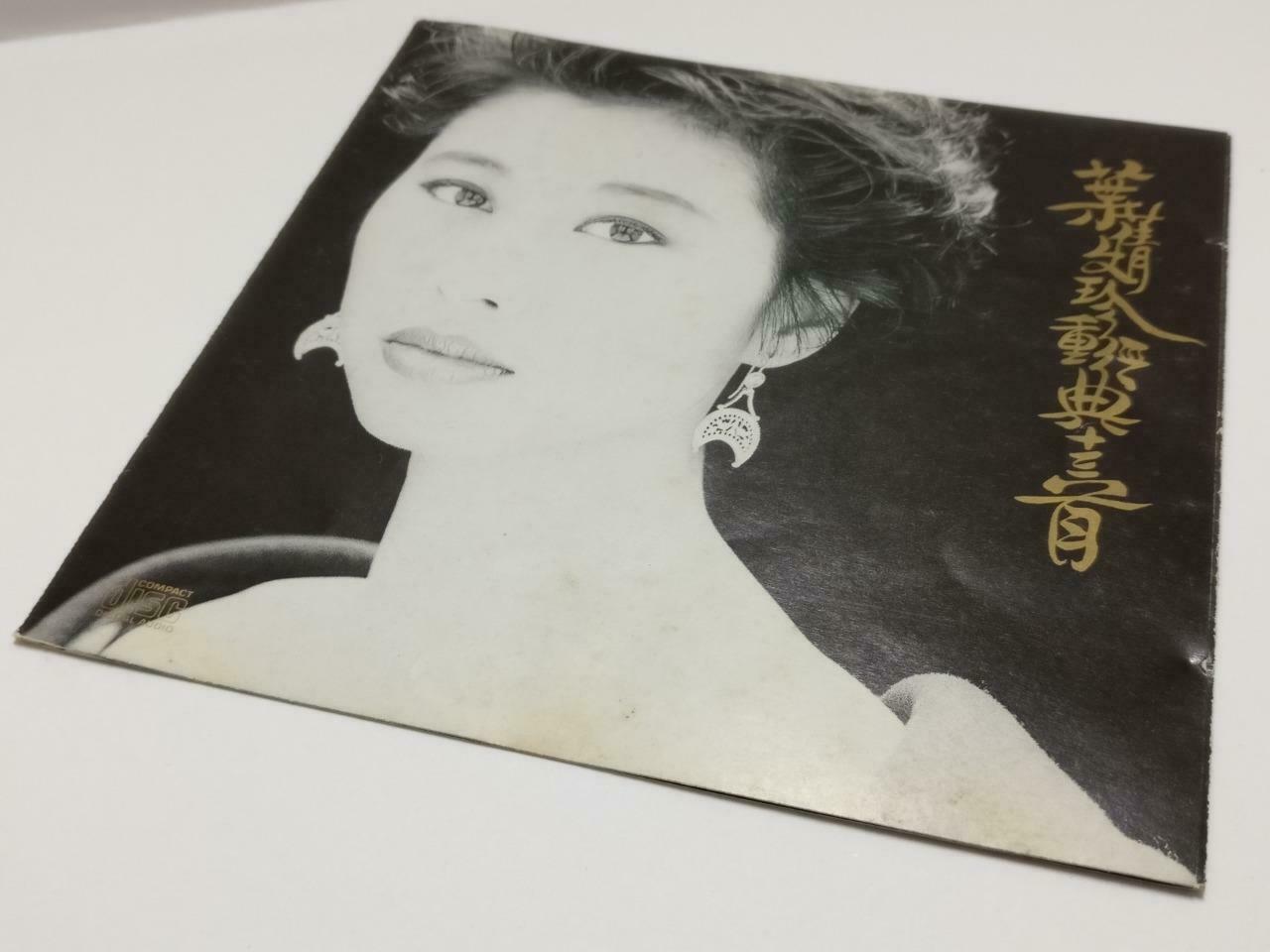 Hong Kong Sally Yeh 葉蒨文 叶倩文 珍重经典十三首 珍重 美梦记心中 1991 Chinese France CD CDS427