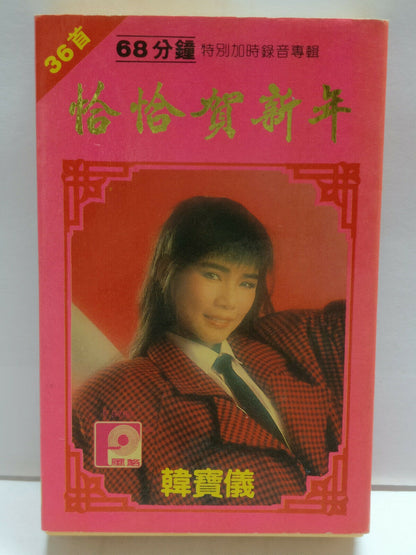 Taiwan Han Bao Yi 韩宝仪 韓寶儀 磁带 卡带 Cha Cha 1989 Malaysia Cassette CT318