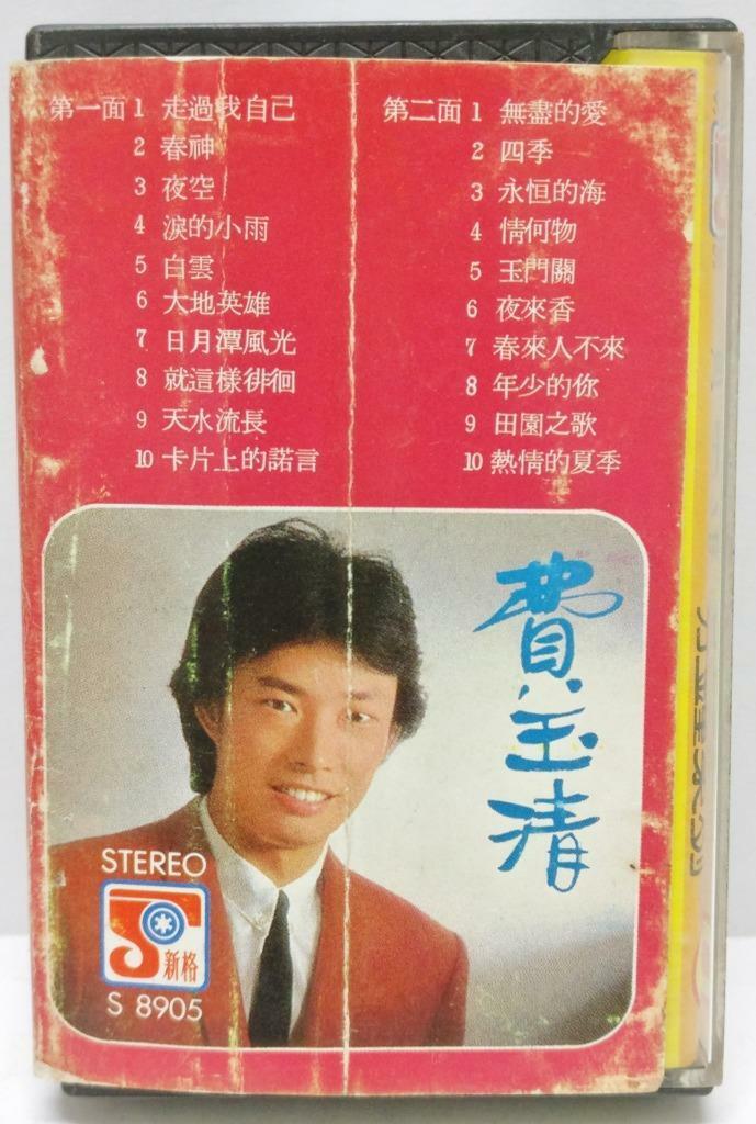 Taiwan Fei Yu Qing 费玉清 走过我自己 无尽的爱 卡帶 磁帶 Cassette (CT292)