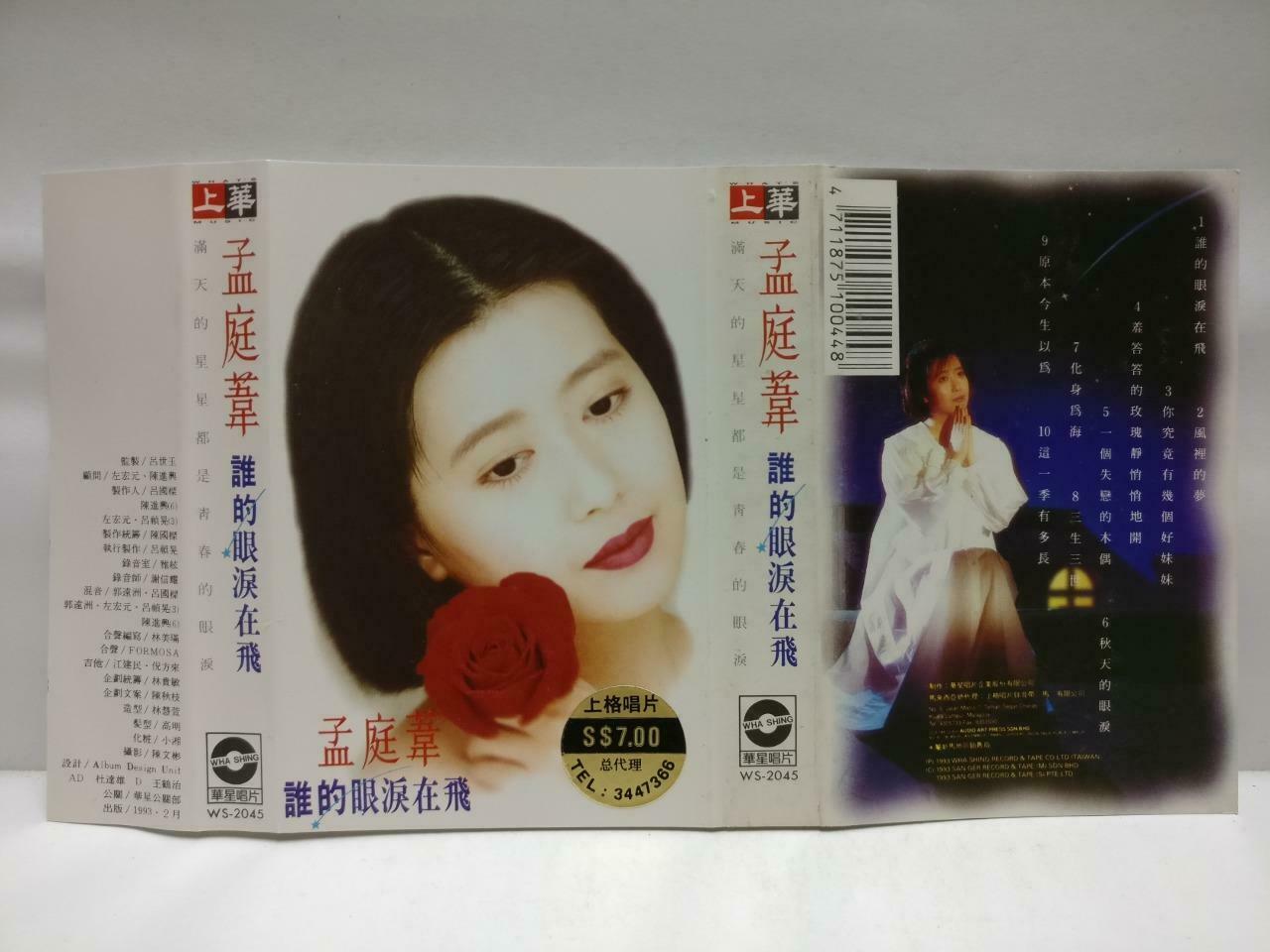 Taiwan Meng Ting Wei 孟庭苇  磁带 卡带 谁的眼泪在飞 1993Rare Singapore Chinese Cassette CT571