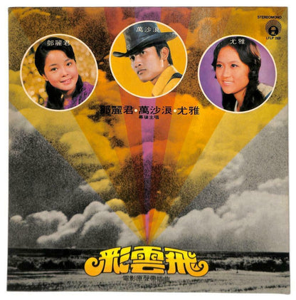 Taiwan Movie OST Teresa Teng & Wan Sha Lang 鄧麗君 邓丽君 万沙浪 33rpm LP Chinese (LP041)