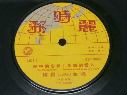 Singapore Lara Ying Ying 樱樱 & Trailers Band 梦中的恋情 Cosdel Chinese EP 7" (EP125)
