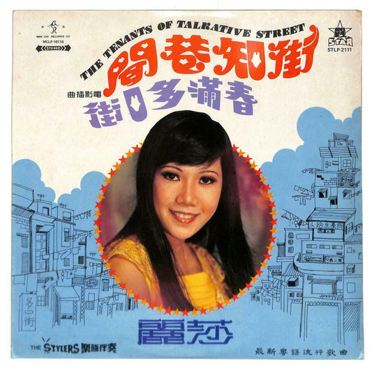 Singapore 丽莎 Lisa Wong & Stylers Band OST 1974 为了爱 雨中花 33rpm LP Chinese (LP119)