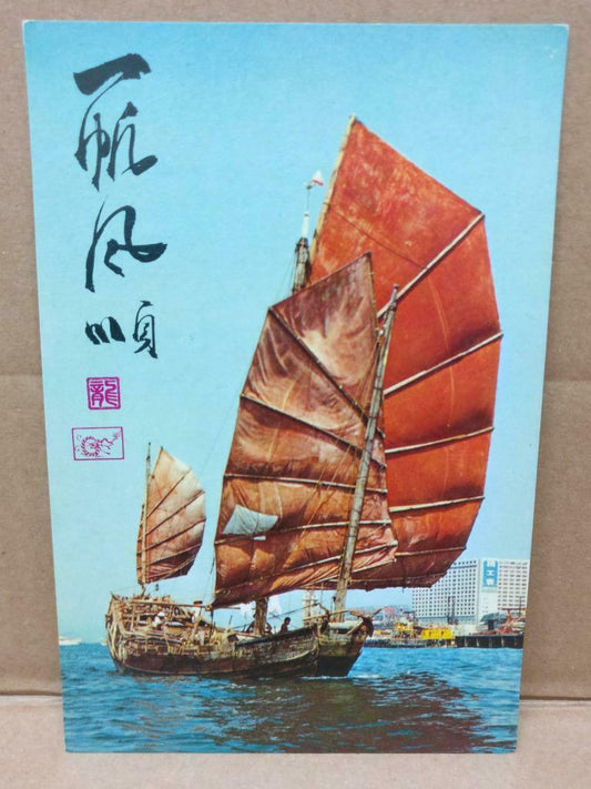 LUCKYPIGEON Hong Kong Traditional Junk Boats Red Sails Postcard (C1927)