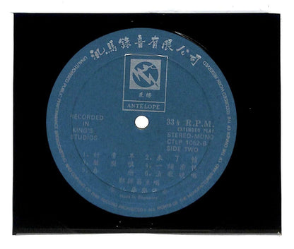 Singapore 郑锦昌 Cheng Kam Cheong & 香江华乐队 天涯浪子 好青年 未了情 33rpm LP Chinese (LP082)