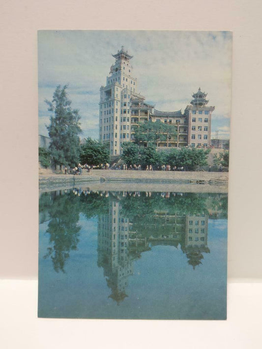 Vintage China NanXun Building 南薰楼 Nice Building Reflection Image Postcard (P871)