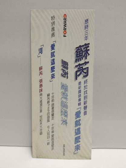 Taiwan Su Rui 苏芮 爱就这么来 1998 With OBI Chinese CD (CDS122)