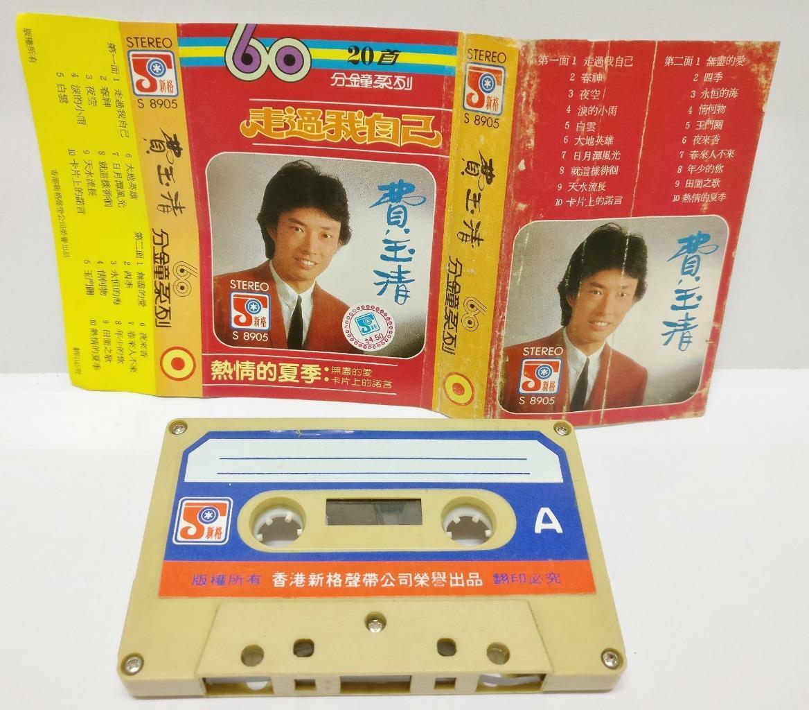Taiwan Fei Yu Qing 费玉清 走过我自己 无尽的爱 卡帶 磁帶 Cassette (CT292)
