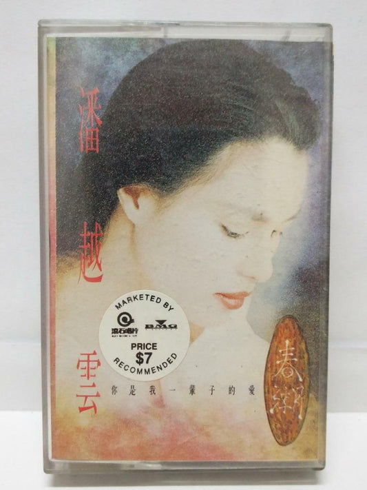 Taiwan Pan Yue Yun 潘越云 潘越雲 你是我一辈子的爱 1991 磁带 卡带  Singapore Chinese Cassette CT096