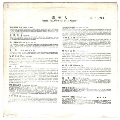 Hong Kong Chan Po Choo 陳寶珠 陈宝珠 吕奇 雾美人 Movie OST 蔓莉蔓莉我爱你 33rpm LP Chinese (LP080)