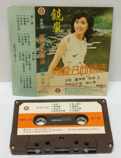 China 饶岚 Sung Zhou Xuan 周璇 磁带 卡带 Songs Hong Kong Cassette (CT297)