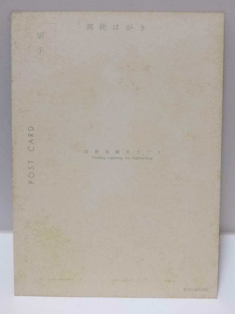 Vintage Japan Sumaura Park Sumaura Ropeway Cable Car Sightseeing Postcard (P716)