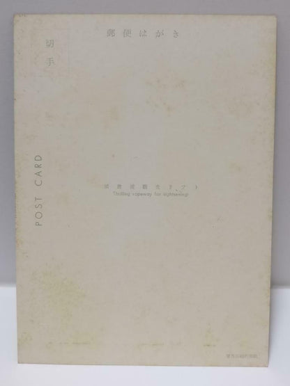 Vintage Japan Sumaura Park Sumaura Ropeway Cable Car Sightseeing Postcard (P716)