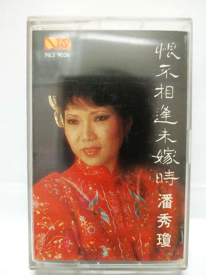 Singapore Pooh Sow Keng 潘秀瓊 潘秀琼 恨不相逢未嫁时 磁带 卡带 1983 Singapore Cassette (CT115)