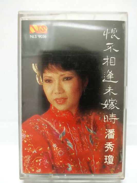 Singapore Pooh Sow Keng 潘秀瓊 潘秀琼 恨不相逢未嫁时 磁带 卡带 1983 Singapore Cassette (CT115)