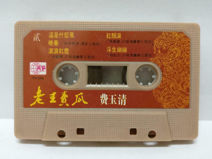 Taiwan Fei Yu Qing 费玉清 老王卖瓜 卡帶 磁帶 1989 Rare Singapore Chinese Cassette (CT429)