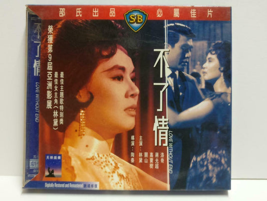 1950's Shaw Brothers China Movie 不了情 Lin Dai 林黛 HK Chinese Video 2x VCD CD1050