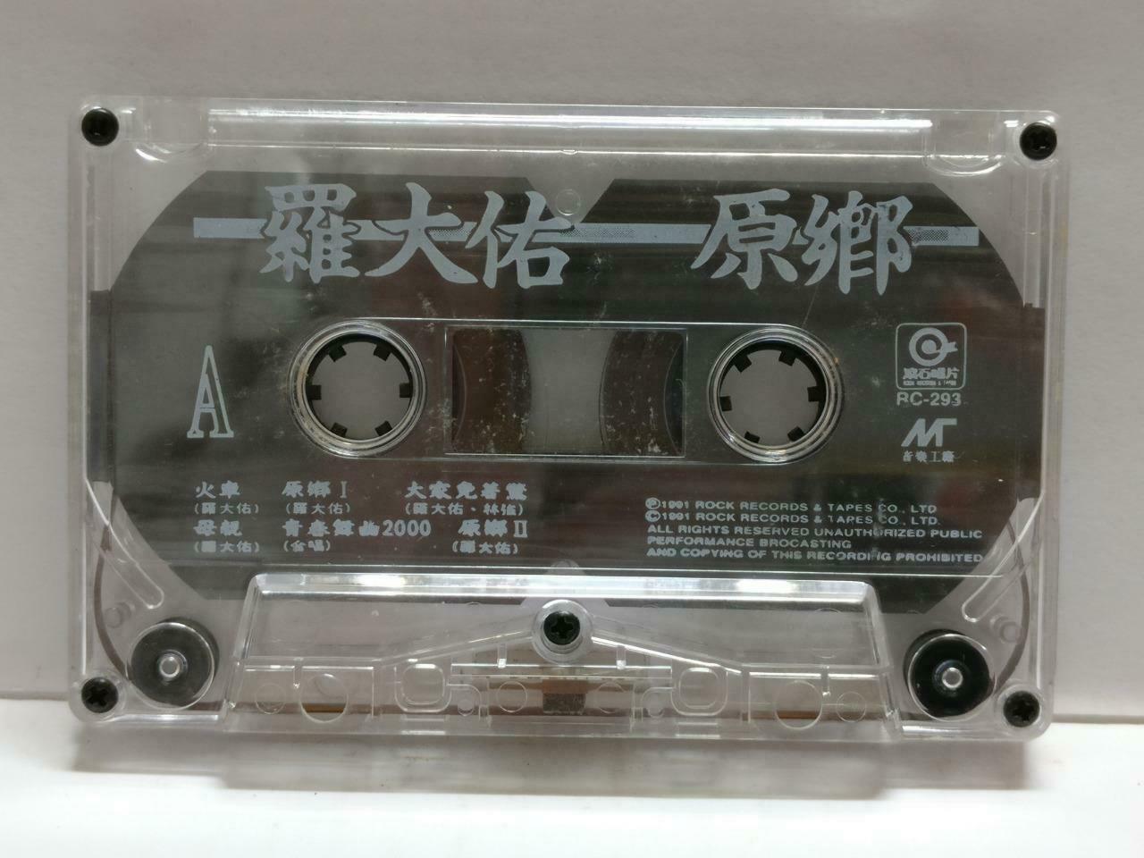 Taiwan Luo Da You 罗⼤佑 原乡 卡帶 磁帶 1991 Chinese Cassette w/ Lyrics CT827