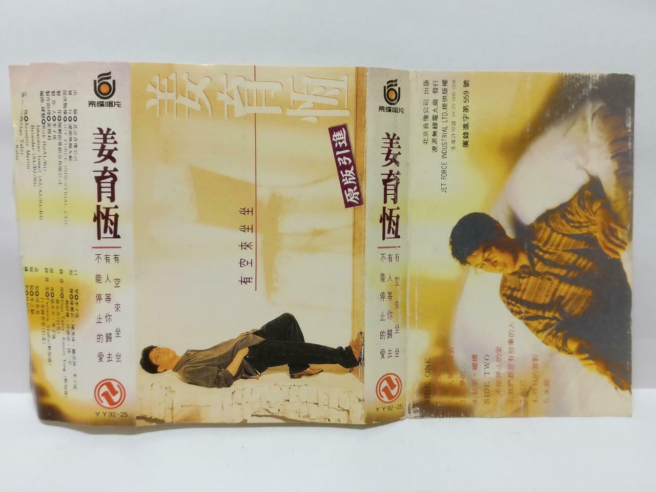 Taiwan Jiang Yu Heng 姜育恒 有空来坐坐 卡帶 磁帶 Rare China Chinese Cassette (CT413)