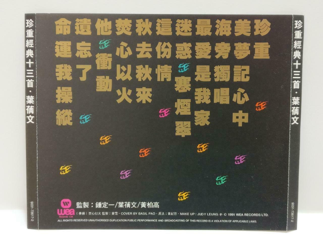 Hong Kong Sally Yeh 葉蒨文 叶倩文 珍重经典十三首 珍重 美梦记心中 1991 Chinese France CD CDS427