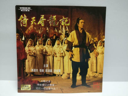 HK Movie Kung Fu Cult Master 倚天屠龙记 金庸 Jet Li 李连杰 邱淑贞 Video CD 2x VCD (CDS078)