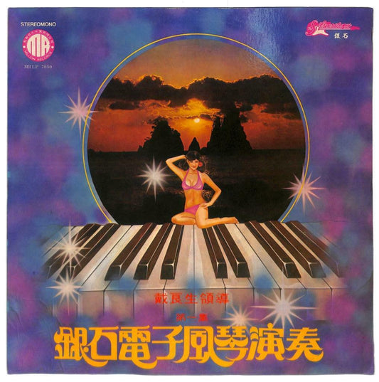 Singapore Silverstone Band Organ Instrumental Music 33rpm LP Chinese (LP057)