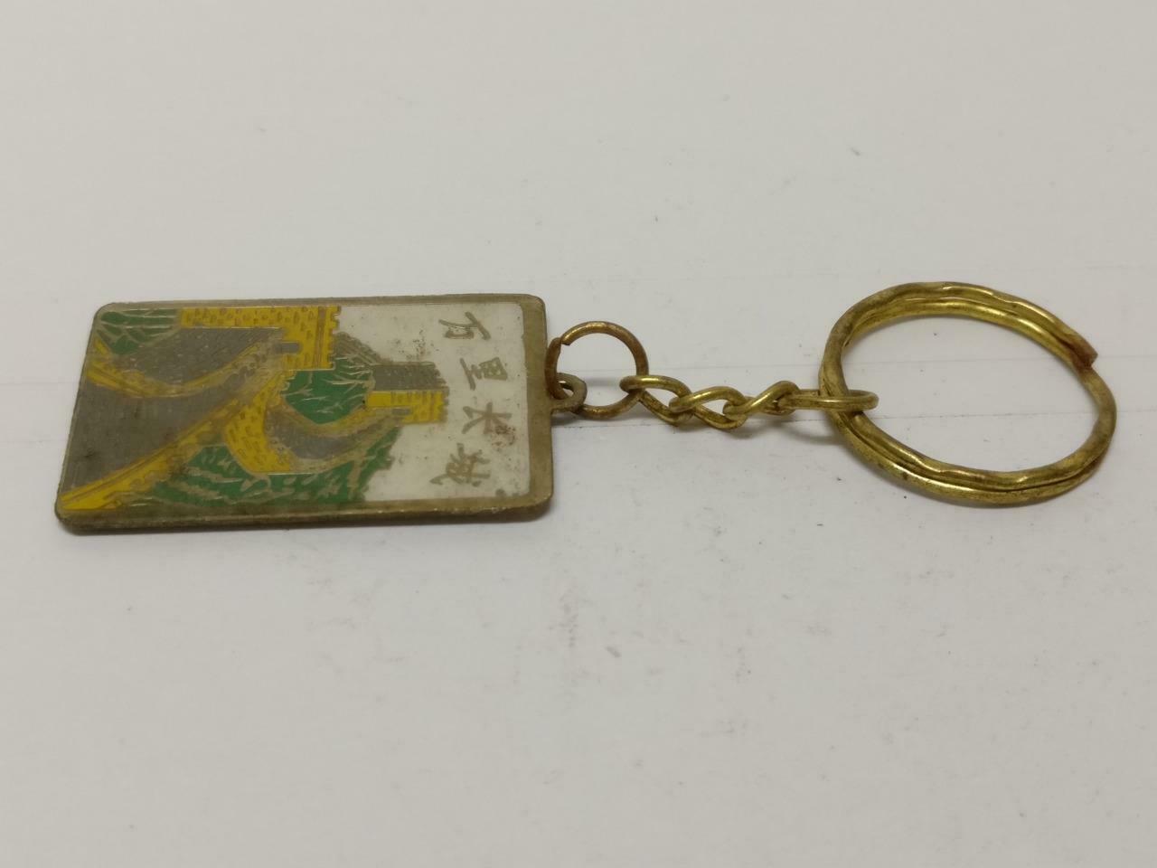 LP888 Vintage Great Wall Of China 万里长城 Architecture Metal Keychain Keyring F/S (B663)