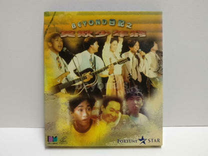 HK Movie BEYOND 日记之莫欺少年穷 黄家驹 黄贯中 Paul Wong 1993 Chinese Video CD 2x VCD CD1043
