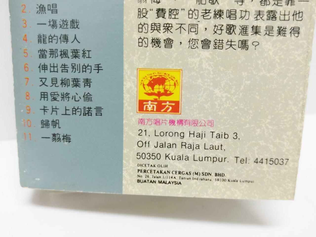 Taiwan Fei Yu Qing 费玉清 梦驼铃 船歌 春神 卡帶 磁帶 Rare MALAYSIA Cassette (CT271)