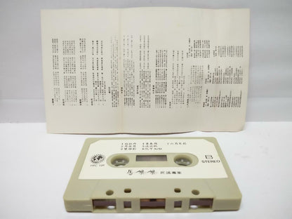 Taiwan Feng Fei Fei 凤飞飞 鳳飛飛 民谣专辑 心内事无人知 卡帶 磁帶  Hong Kong Chinese Cassette CT091