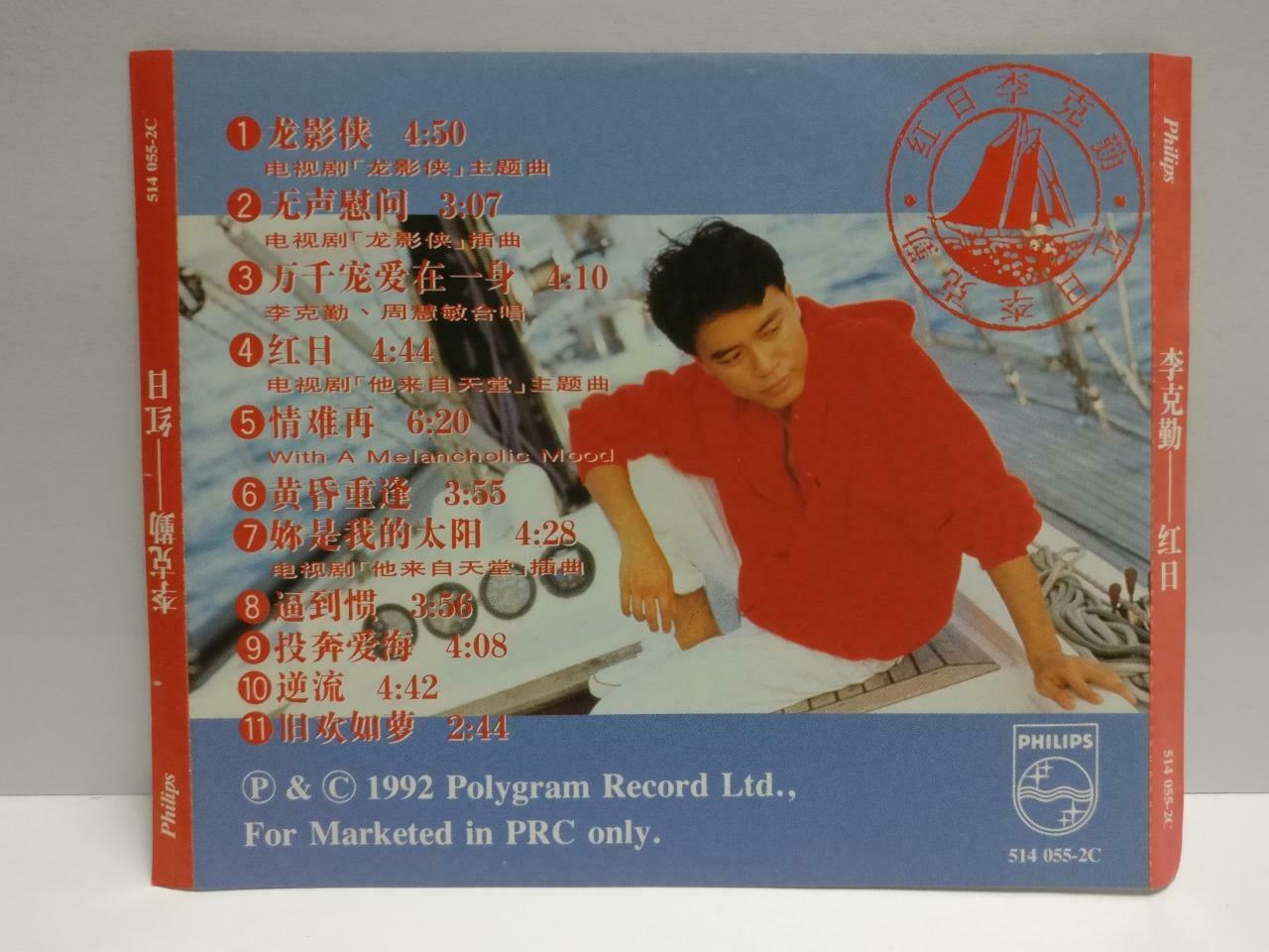 Hong Kong Hacken Lee 李克勤 红曰 龙影侠 OST 1992 China Only Chinese CD (CDS043)