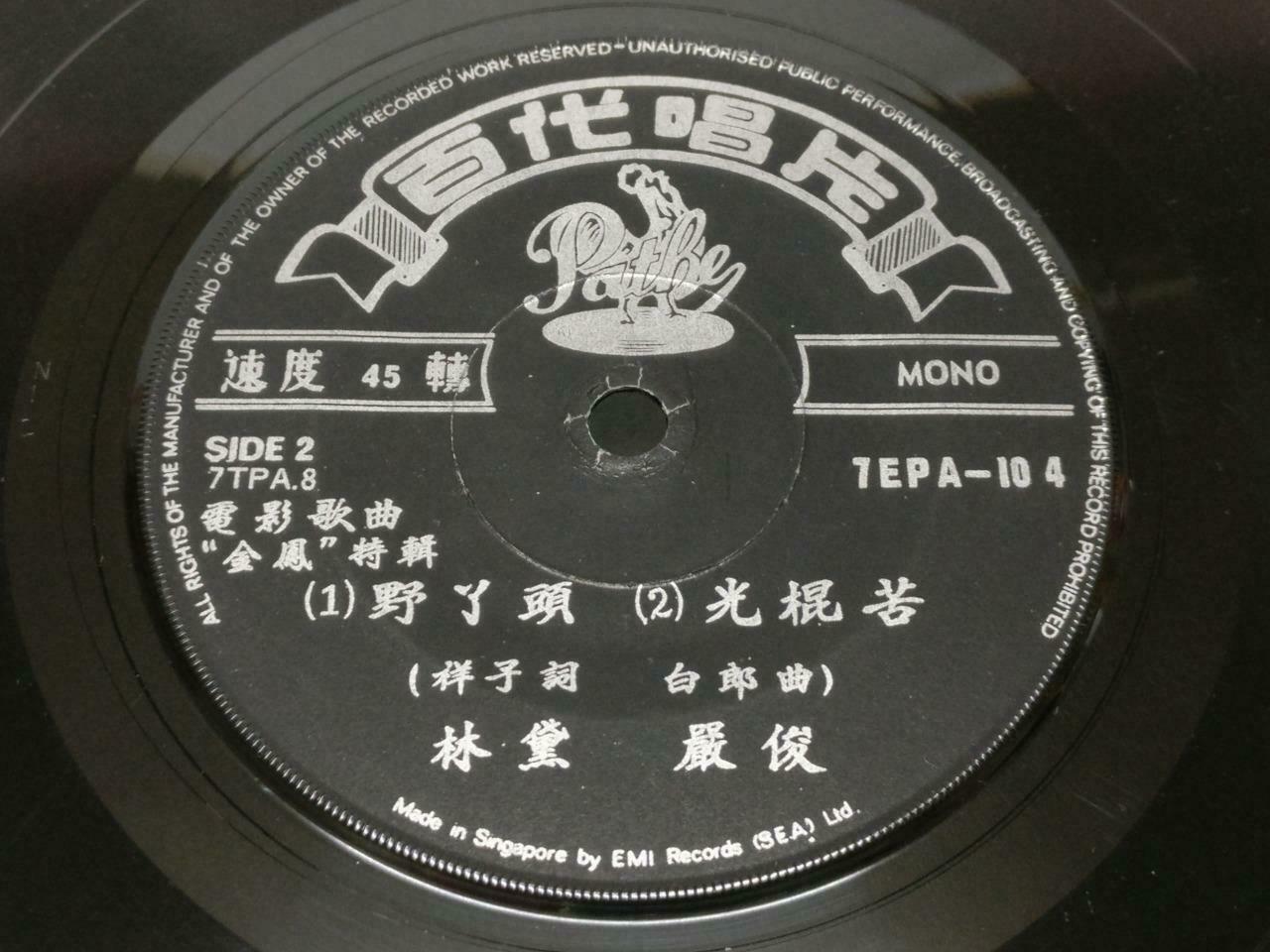 China 50's-60's Lin Dai 林黛 严俊 OST 牧羊歌 Chinese Pathe EMI Singapore EP 7" EP128