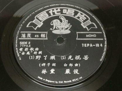 China 50's-60's Lin Dai 林黛 严俊 OST 牧羊歌 Chinese Pathe EMI Singapore EP 7" EP128
