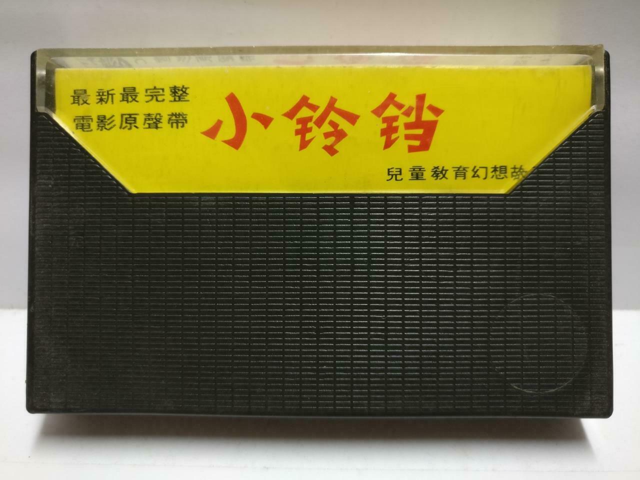 China Kids Movie OST Little Bell 小铃铛 磁带 卡带 Rare Singapore Chinese Cassette CT610