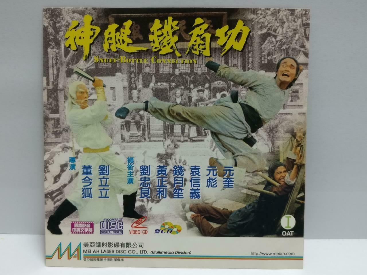 HK Movie Snuff Bottle Connection 神腿铁扇功 Yuen Biao 元彪 Video CD 2x VCD (CDS073)
