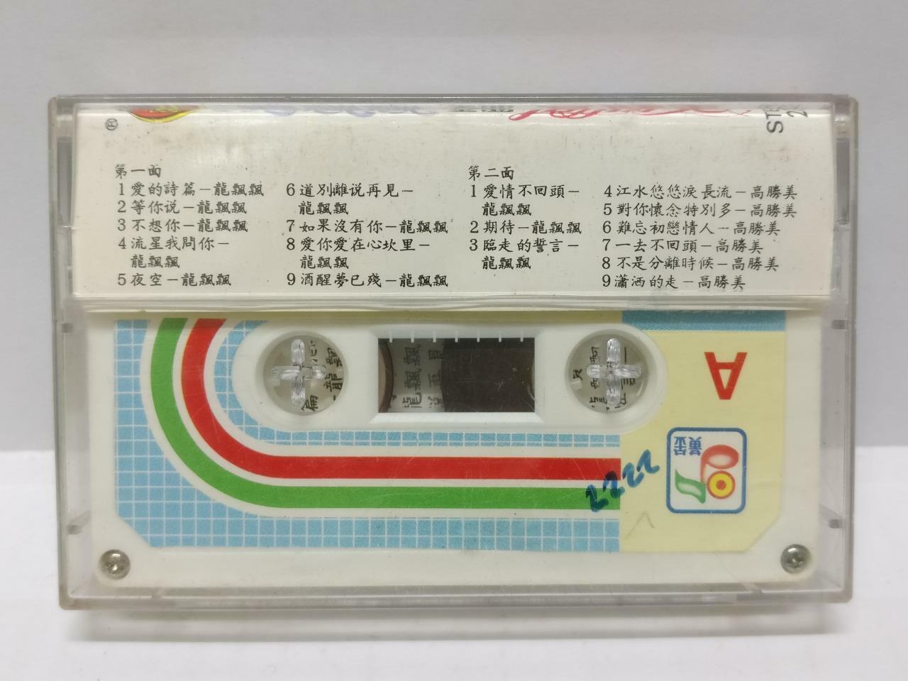 Taiwan Long Piao Piao Gao Sheng Mei 龙飘飘 高胜美 磁带 卡带 Rare Singapore Cassette CT333