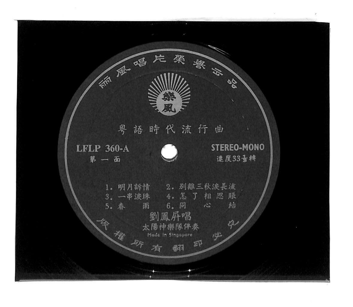 Singapore 刘凤屏 劉鳳屏 Liu Feng Ping & Apollo Band 明月诉情 33rpm LP Chinese (LP097)