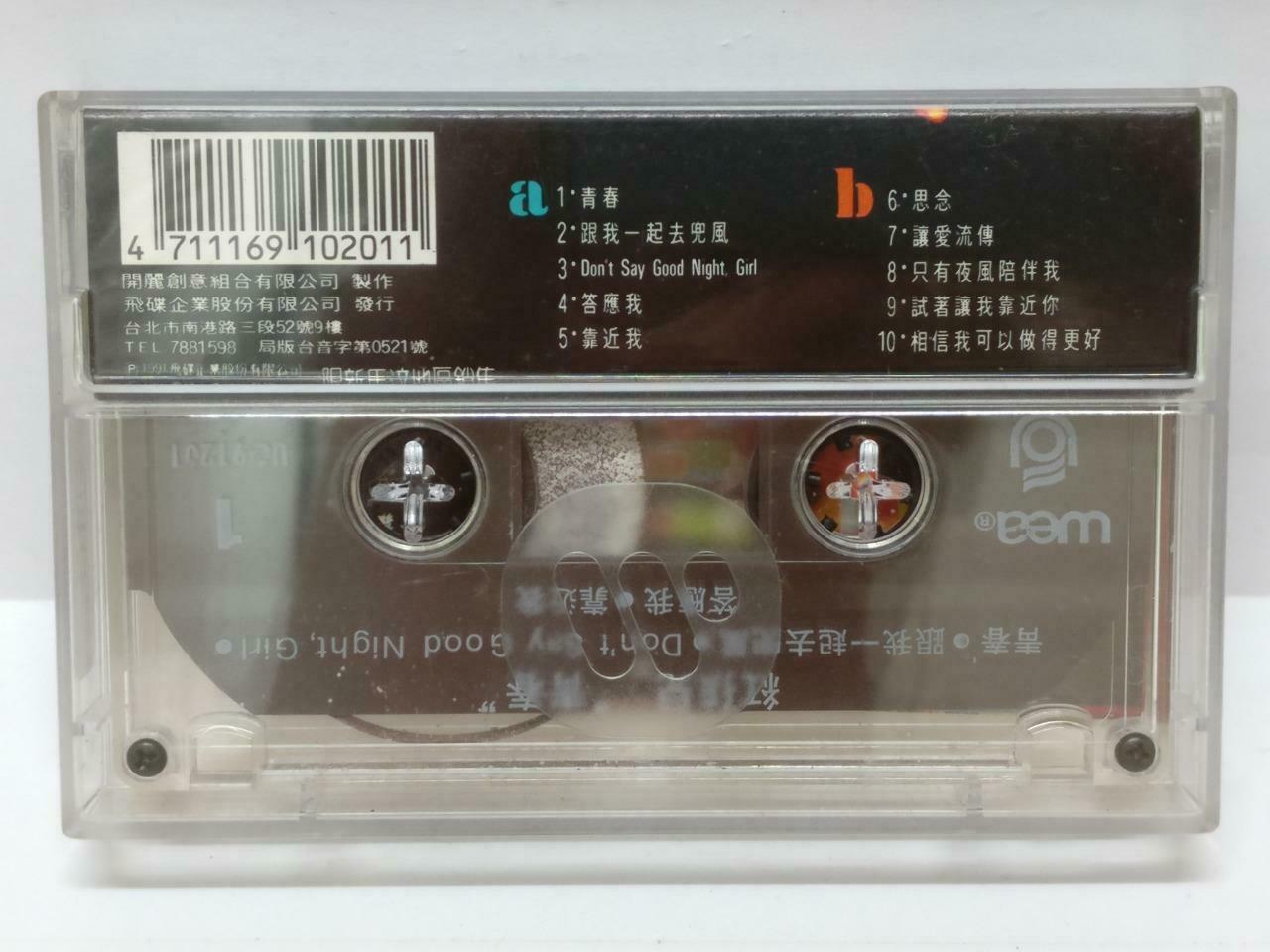 Taiwan Hong Hai Er 红孩儿 青春 卡帶 磁帶 1991 Mega Rare Singapore Chinese Cassette CT419