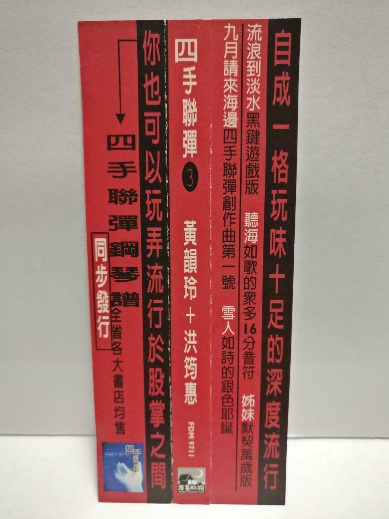 Taiwan Huang Yun Ling 黄韵玲 + 洪筠惠 四手联弹3 1997 With OBI Chinese CD (CDS119)