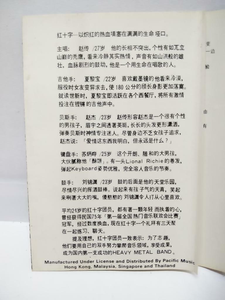 Taiwan Chief Zhao Chuan 赵传 红十字合唱团 我很丑可是我很温柔 磁带 卡带 1988 Singapore Cassette CT063