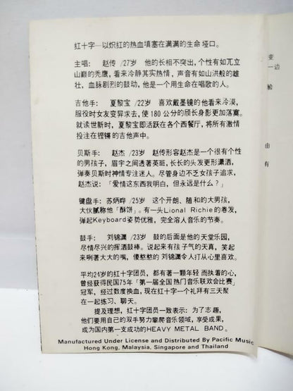 Taiwan Chief Zhao Chuan 赵传 红十字合唱团 我很丑可是我很温柔 磁带 卡带 1988 Singapore Cassette CT063