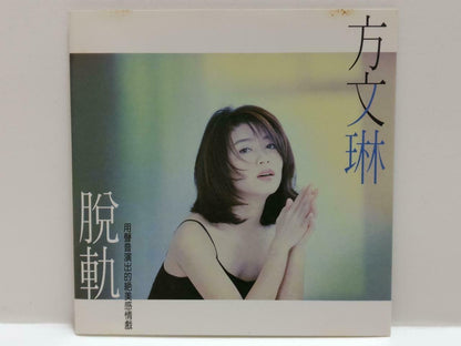 Taiwan Fang Wen Ling ⽅⽂琳 脱轨 1996 Rare Singapore Chinese CD CDS420