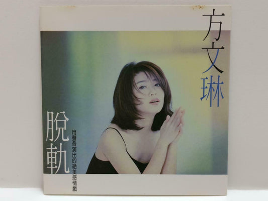 Taiwan Fang Wen Ling ⽅⽂琳 脱轨 1996 Rare Singapore Chinese CD CDS420