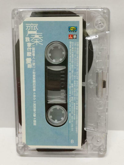 Taiwan Qi Qin Chyi Chin 齐秦 我拿什么爱你 卡帶 磁帶 1998 Rare China Chinese Cassette (CT425)