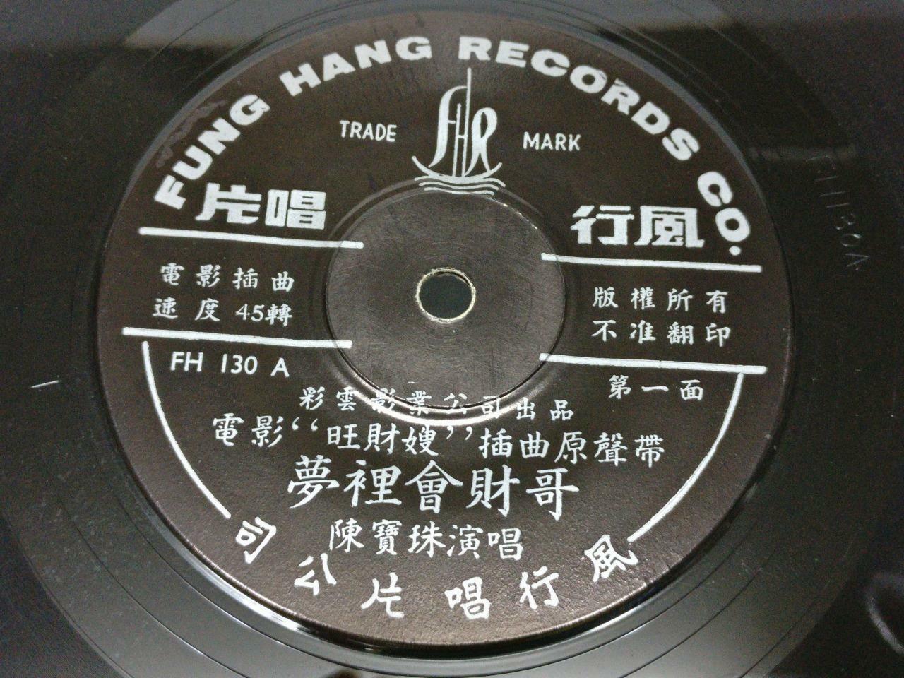 Hong Kong Chan Po Choo 陳寶珠 陈宝珠 Movie OST 梦里会财哥 Cantonese Chinese 7" EP (EP155)