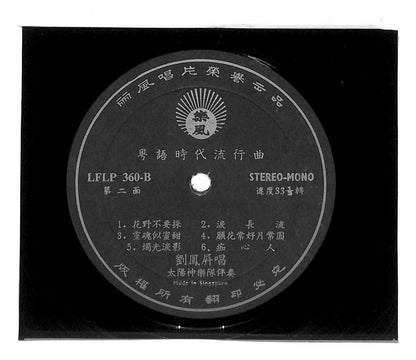 Singapore 刘凤屏 劉鳳屏 Liu Feng Ping & Apollo Band 明月诉情 33rpm LP Chinese (LP097)